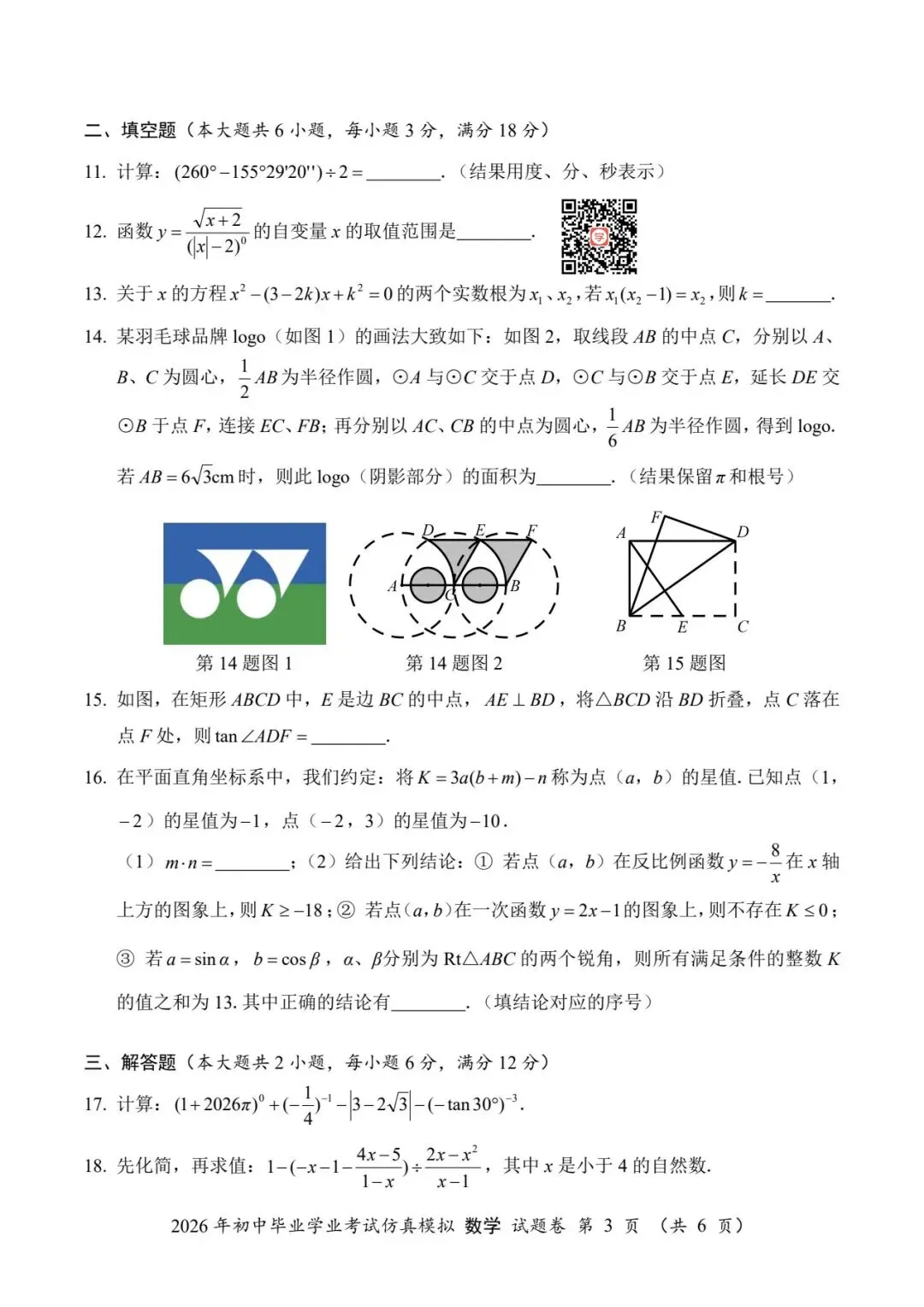 『2026年湖南中考仿真模拟数学试题』 第5张