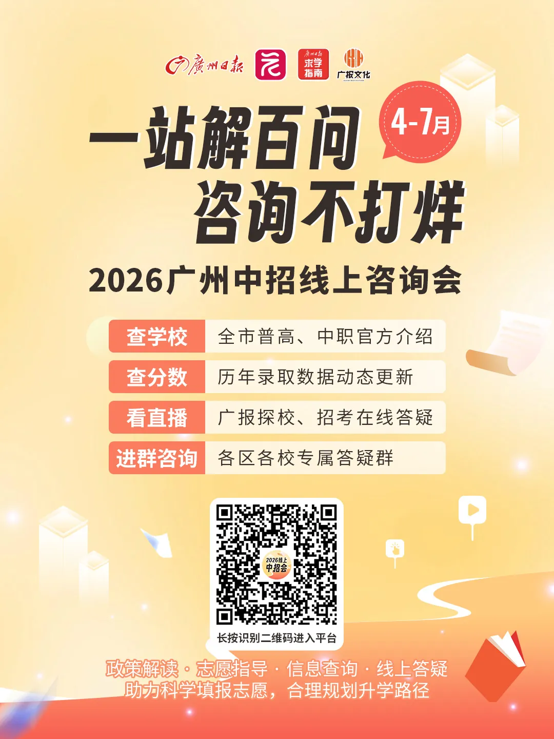 中考特辑:线上线下咨询会齐发!2026广州中招全服务矩阵来了 第7张