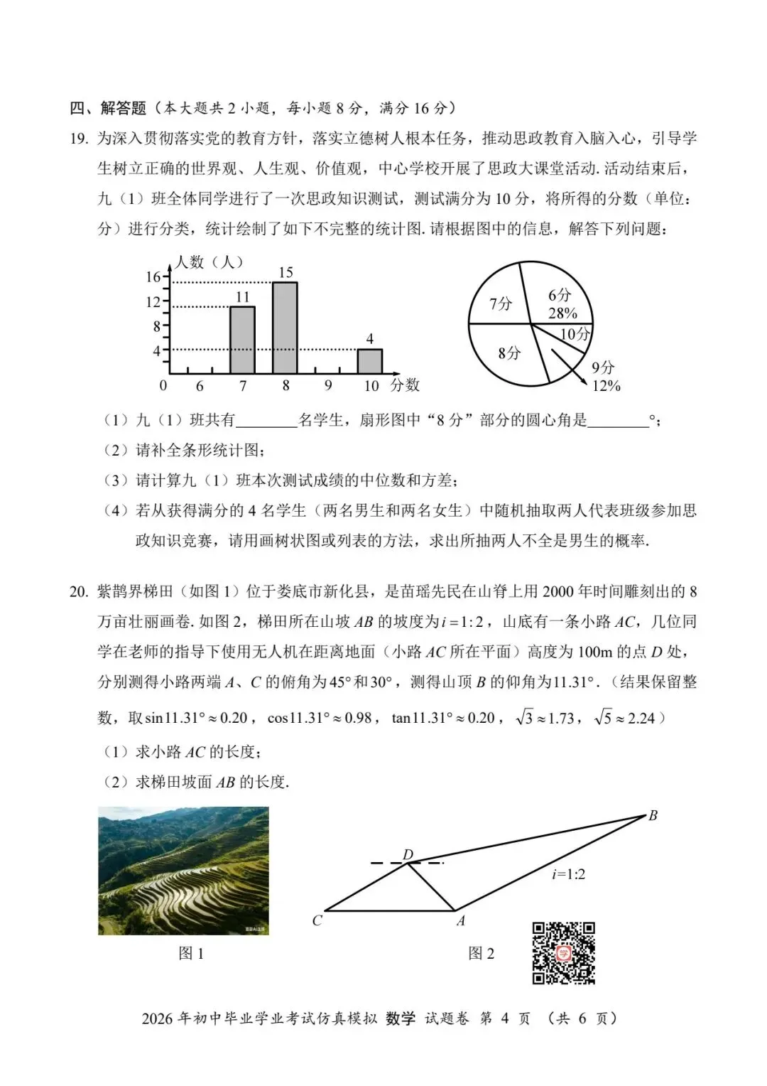 『2026年湖南中考仿真模拟数学试题』 第6张