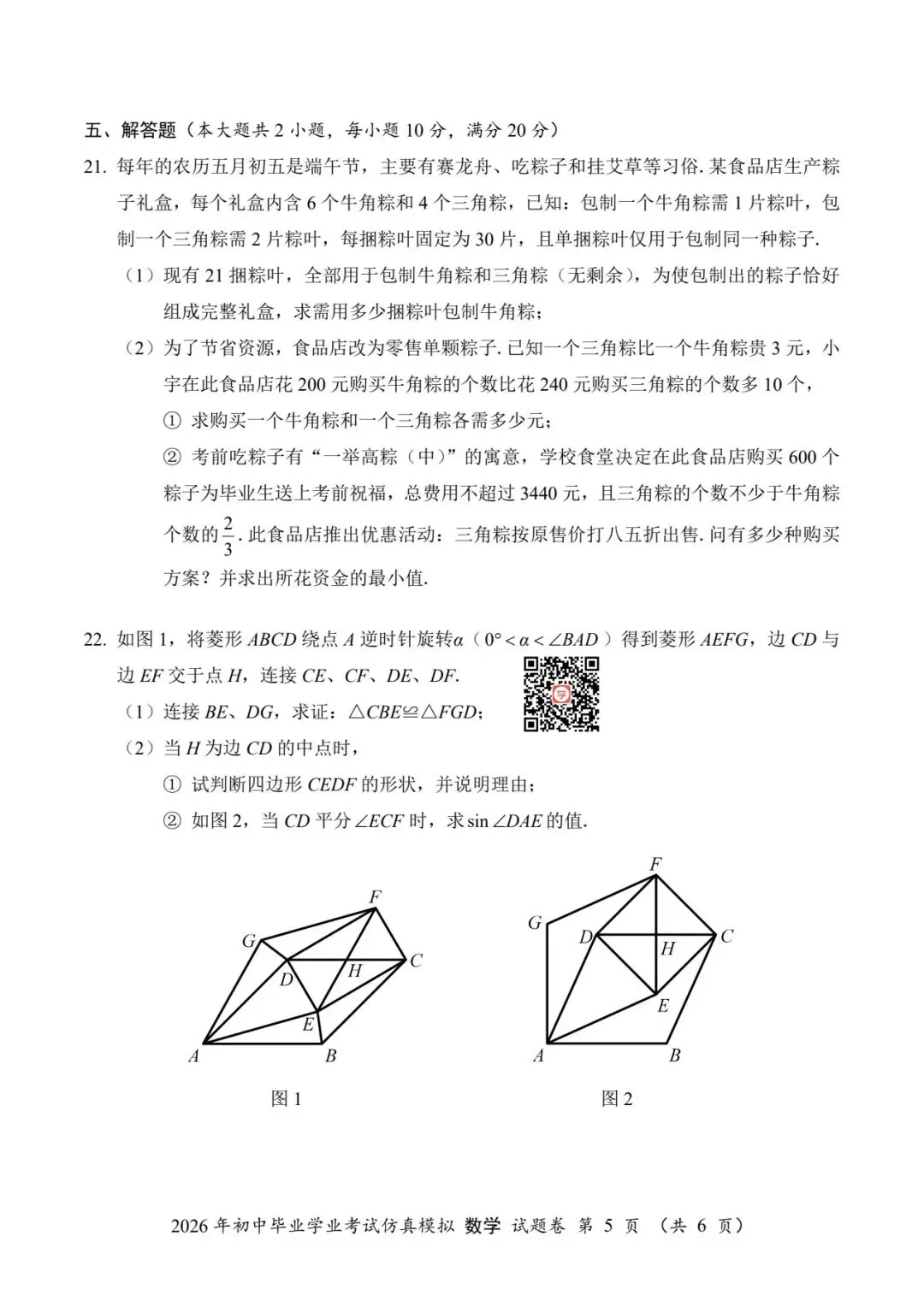 『2026年湖南中考仿真模拟数学试题』 第7张
