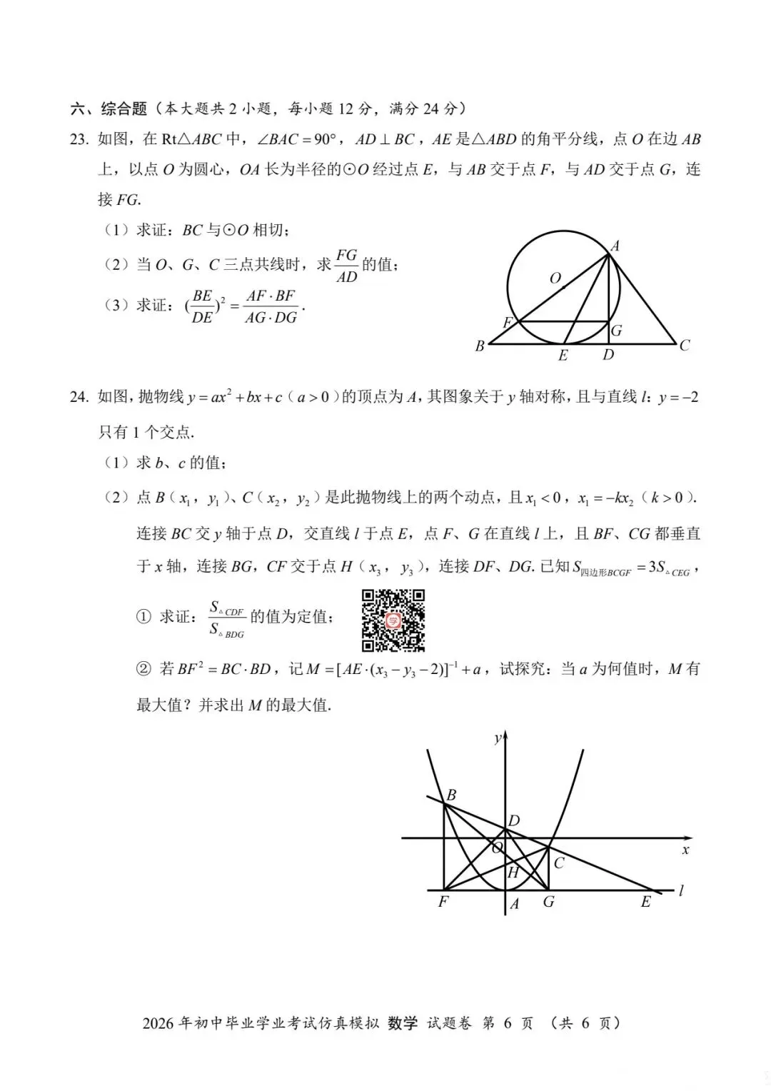 『2026年湖南中考仿真模拟数学试题』 第8张