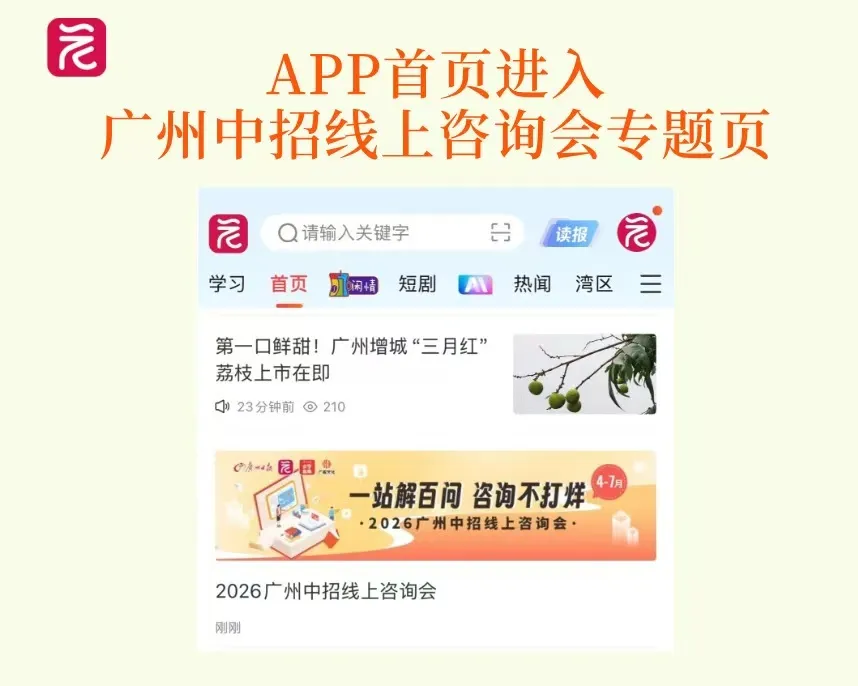 中考特辑:线上线下咨询会齐发!2026广州中招全服务矩阵来了 第15张