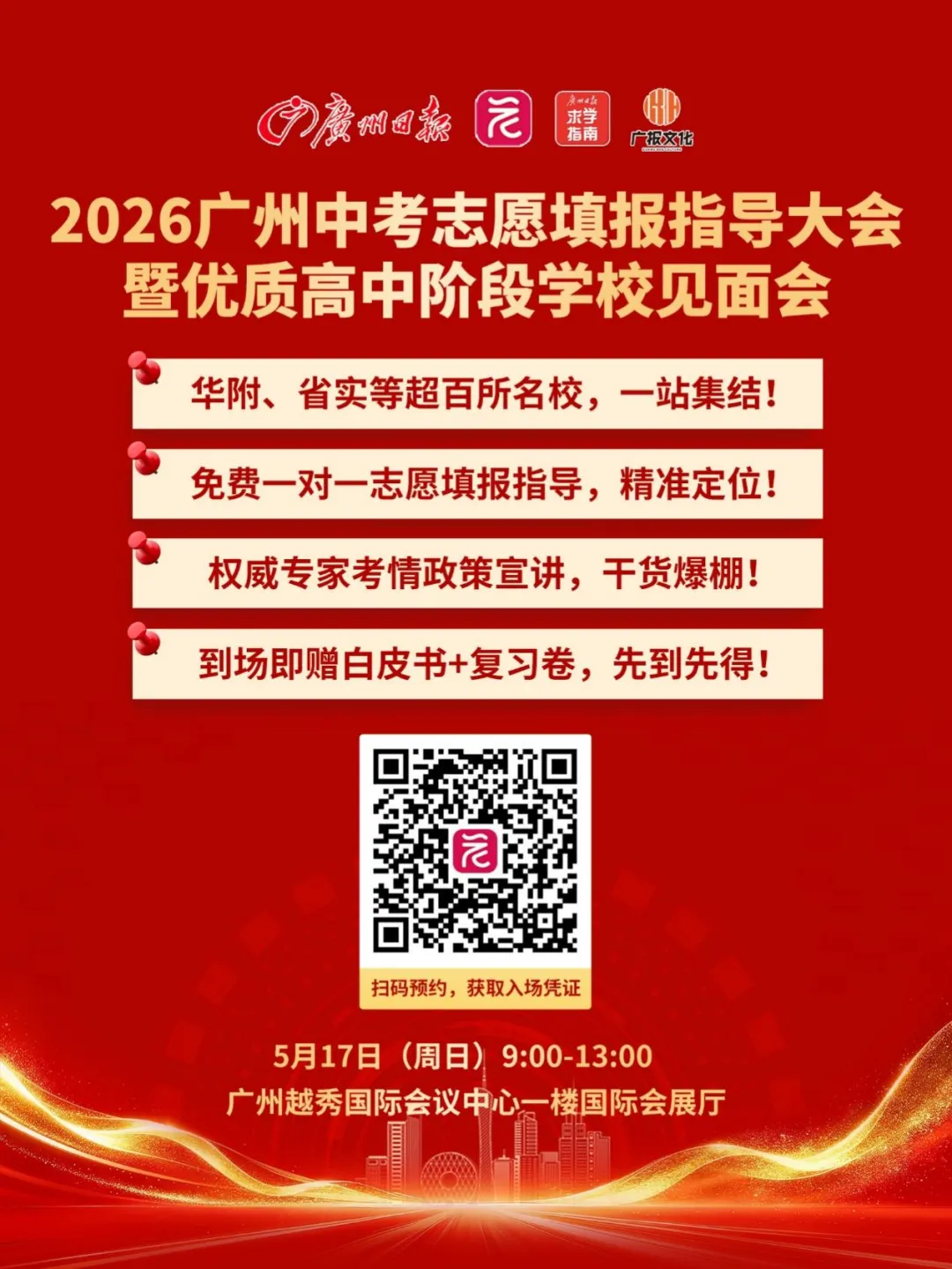 中考特辑:线上线下咨询会齐发!2026广州中招全服务矩阵来了 第16张