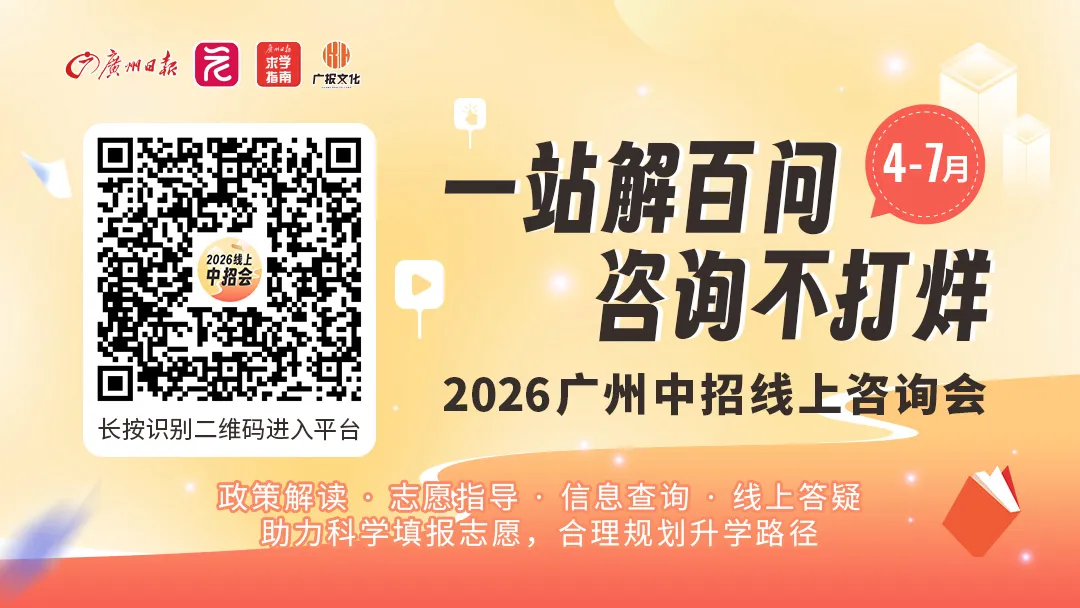 中考特辑:线上线下咨询会齐发!2026广州中招全服务矩阵来了 第20张