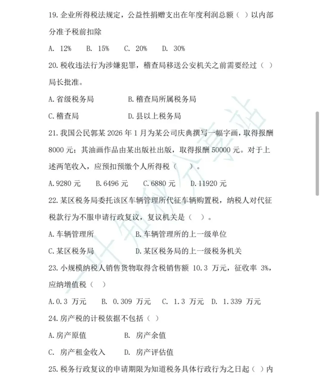 2026年税务执法资格考试模拟试卷(三) 第7张