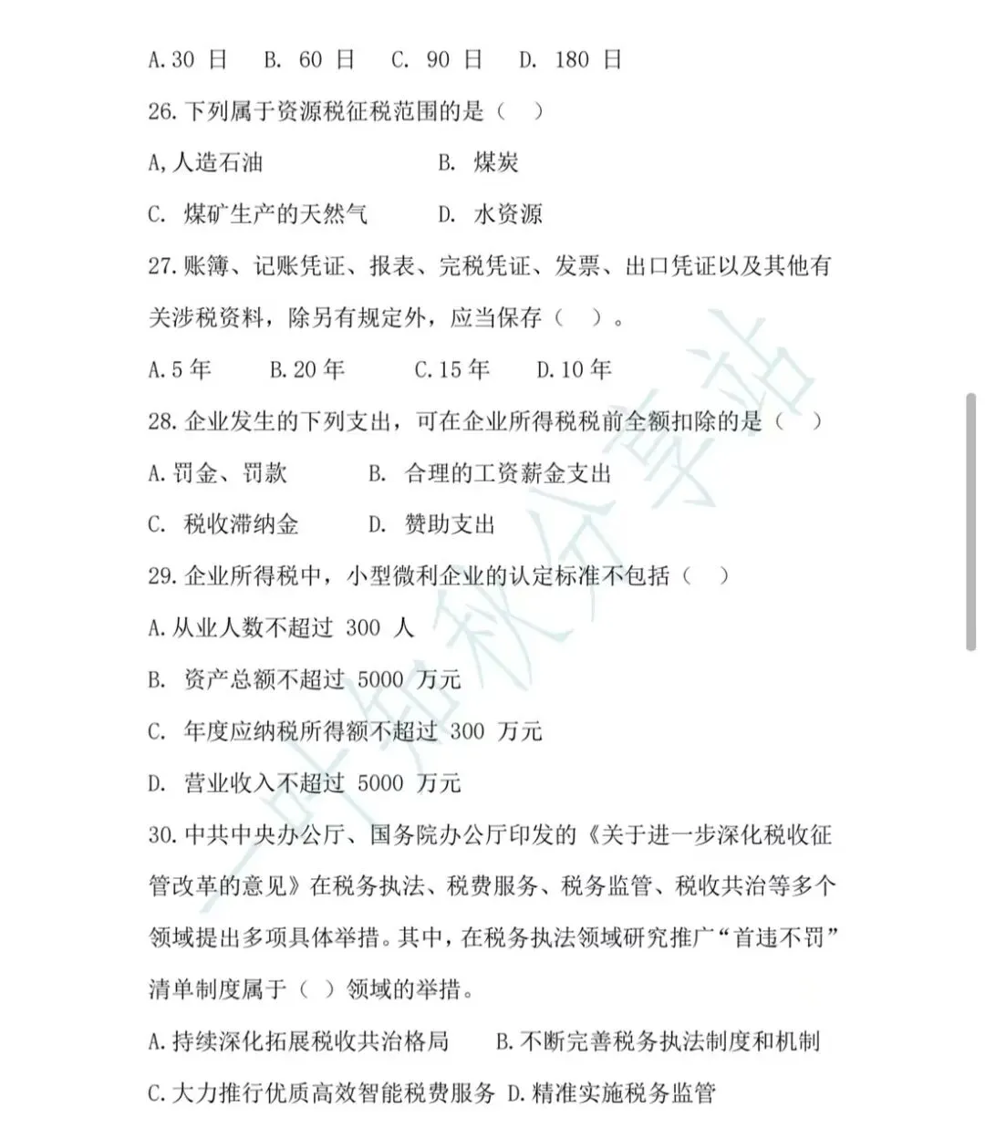 2026年税务执法资格考试模拟试卷(三) 第8张