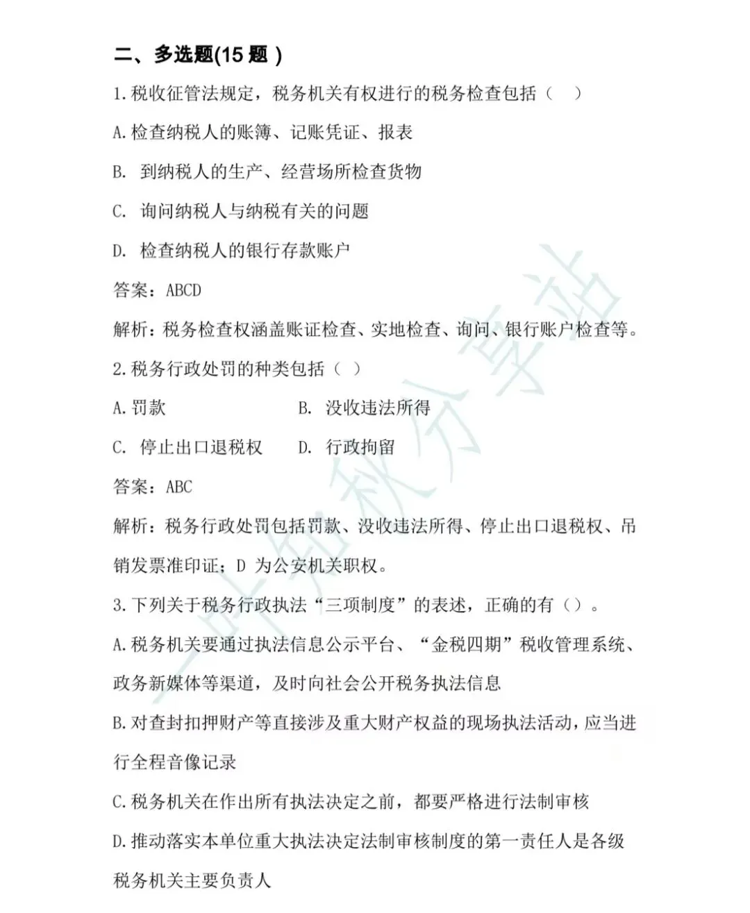 2026年税务执法资格考试模拟试卷(三) 第9张