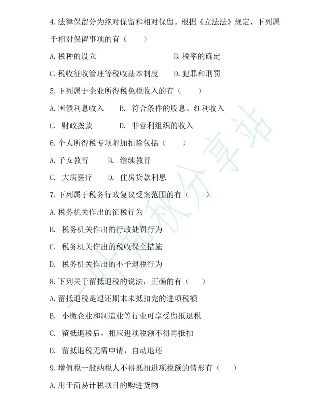 2026年税务执法资格考试模拟试卷(三) 第10张