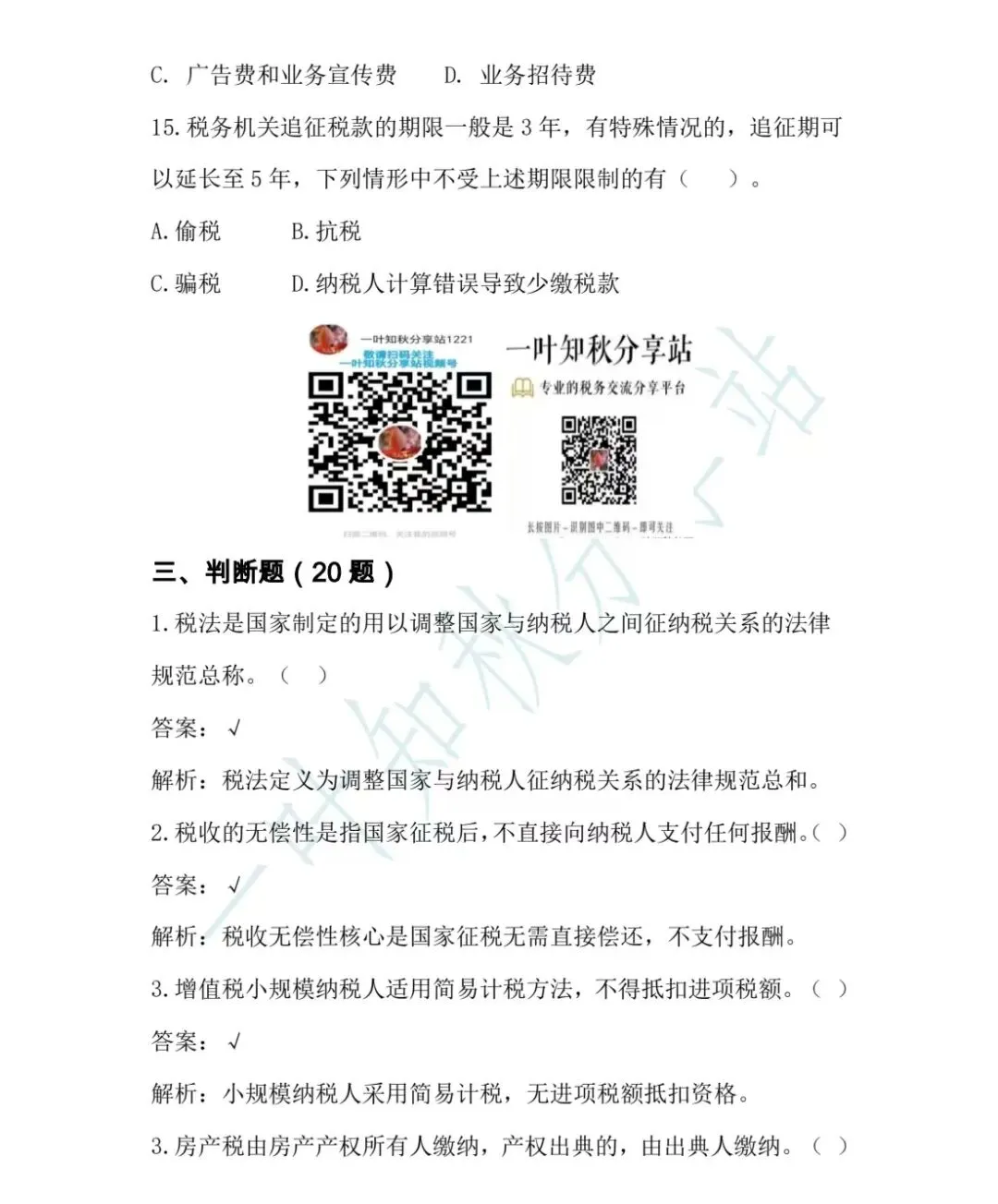 2026年税务执法资格考试模拟试卷(三) 第12张