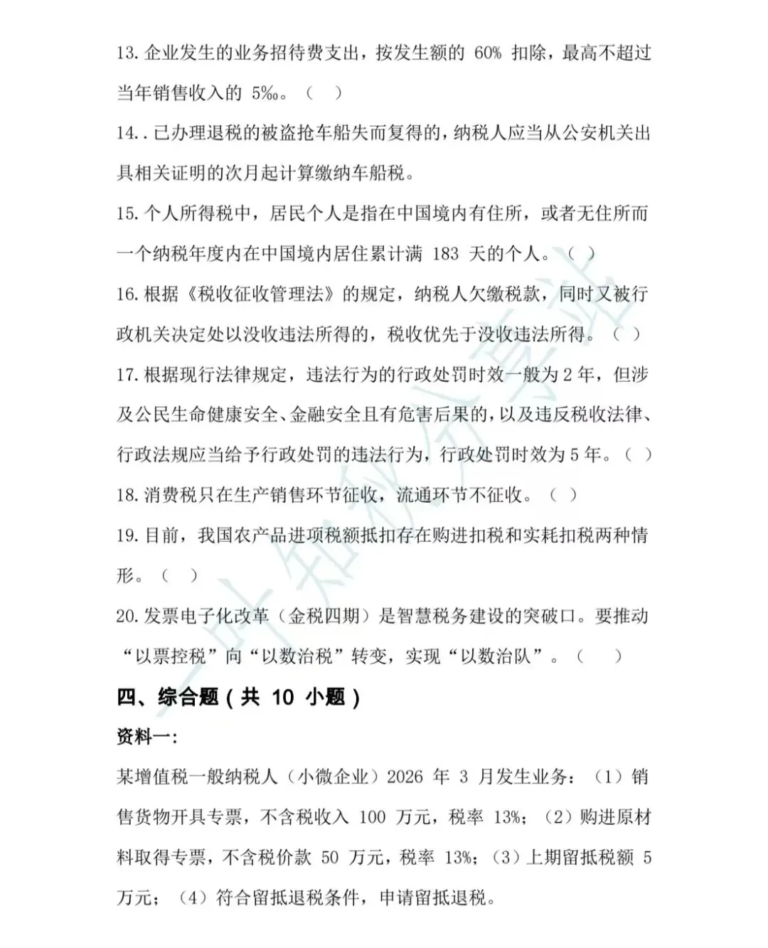 2026年税务执法资格考试模拟试卷(三) 第14张