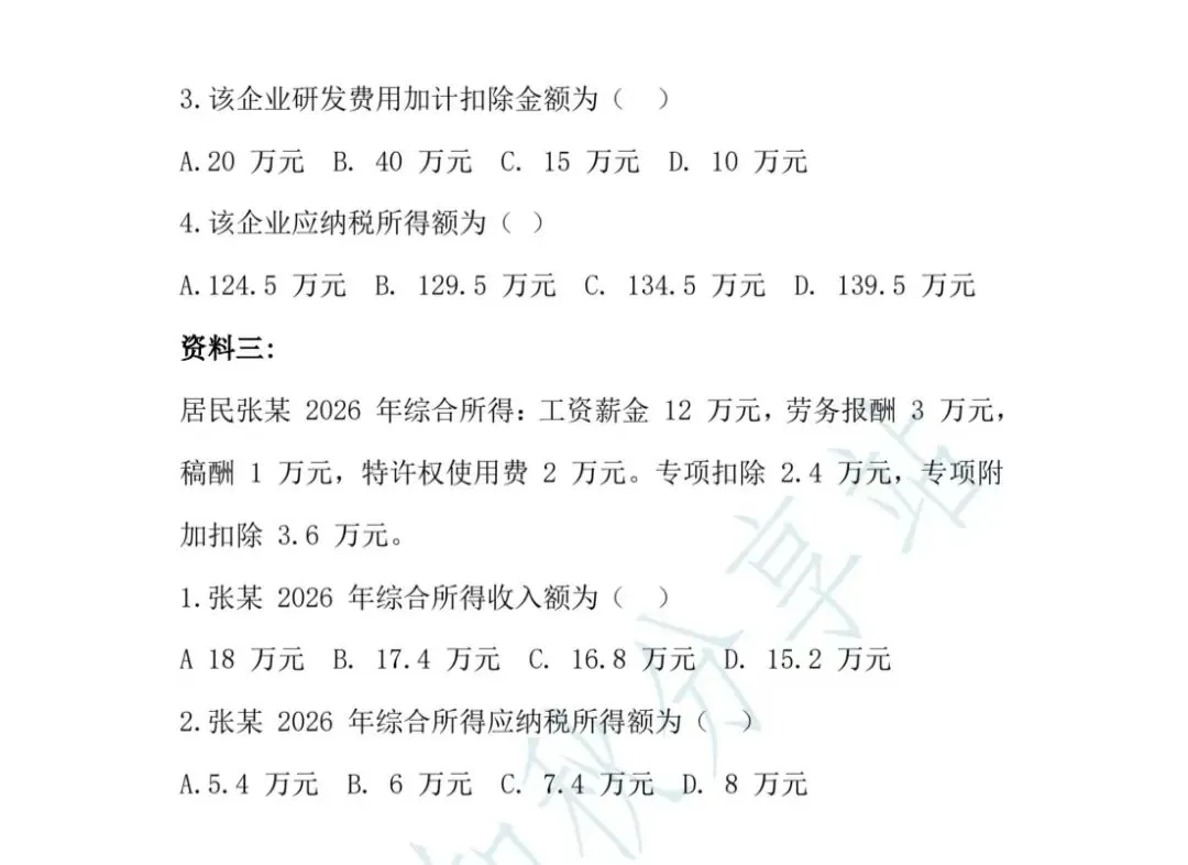 2026年税务执法资格考试模拟试卷(三) 第16张