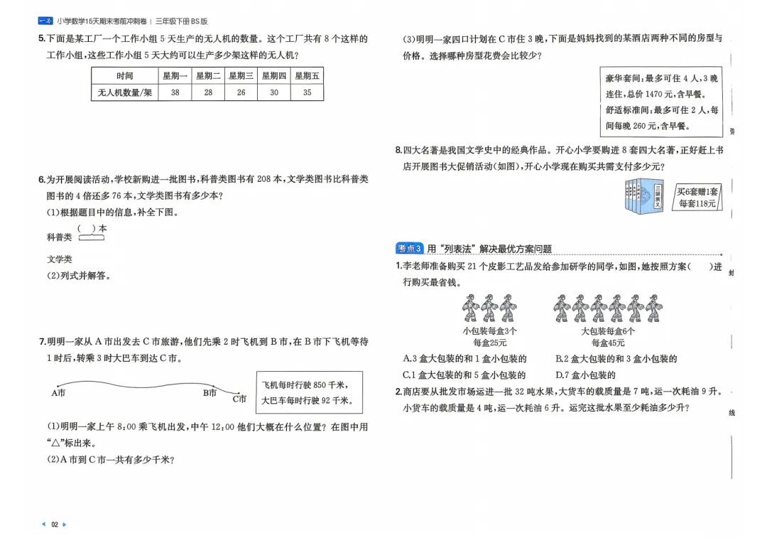 26春北师版数学三年级下册期末考前冲刺试卷 第5张