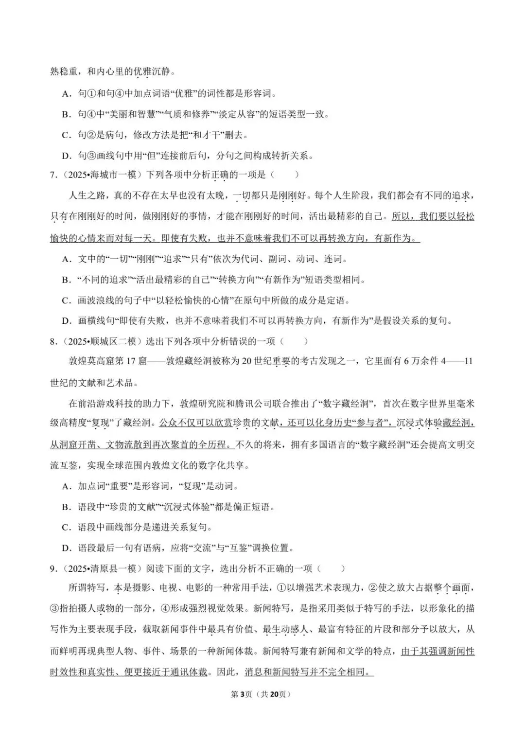 2026中考语文常考考点专题19丨语法选择题满分攻略:词性、短语、复句、病句全搞定(电子版可打印) 第11张