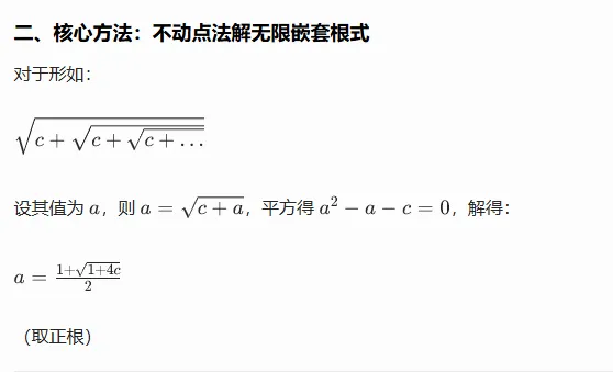 深中 2022 自招真题拆解:无限嵌套根式的 “不动点” 秒杀法 第2张