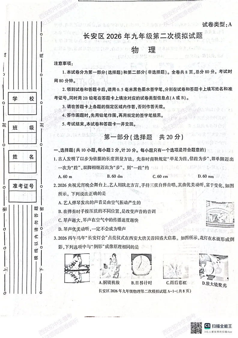 标准答案,下载直接用!西安2026中考模拟:【西安长安区】九年级二模【物理】免费下载 第7张