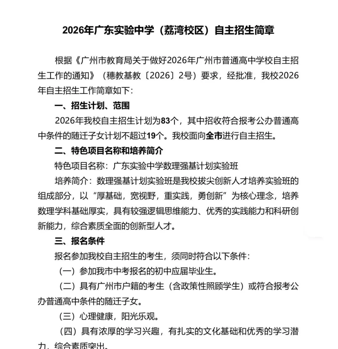 重磅!2026广州中考自主招生计划及简章出炉!报名条件、录取控制线、考核办法、培养方案…… 第4张