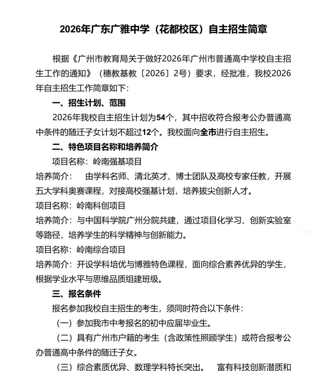 重磅!2026广州中考自主招生计划及简章出炉!报名条件、录取控制线、考核办法、培养方案…… 第5张