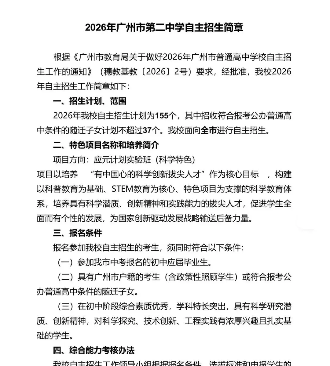 重磅!2026广州中考自主招生计划及简章出炉!报名条件、录取控制线、考核办法、培养方案…… 第7张