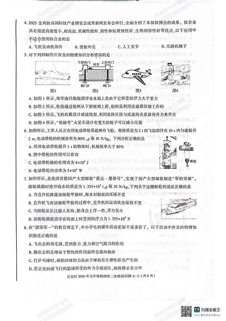 标准答案,下载直接用!西安2026中考模拟:【西安长安区】九年级二模【物理】免费下载 第8张