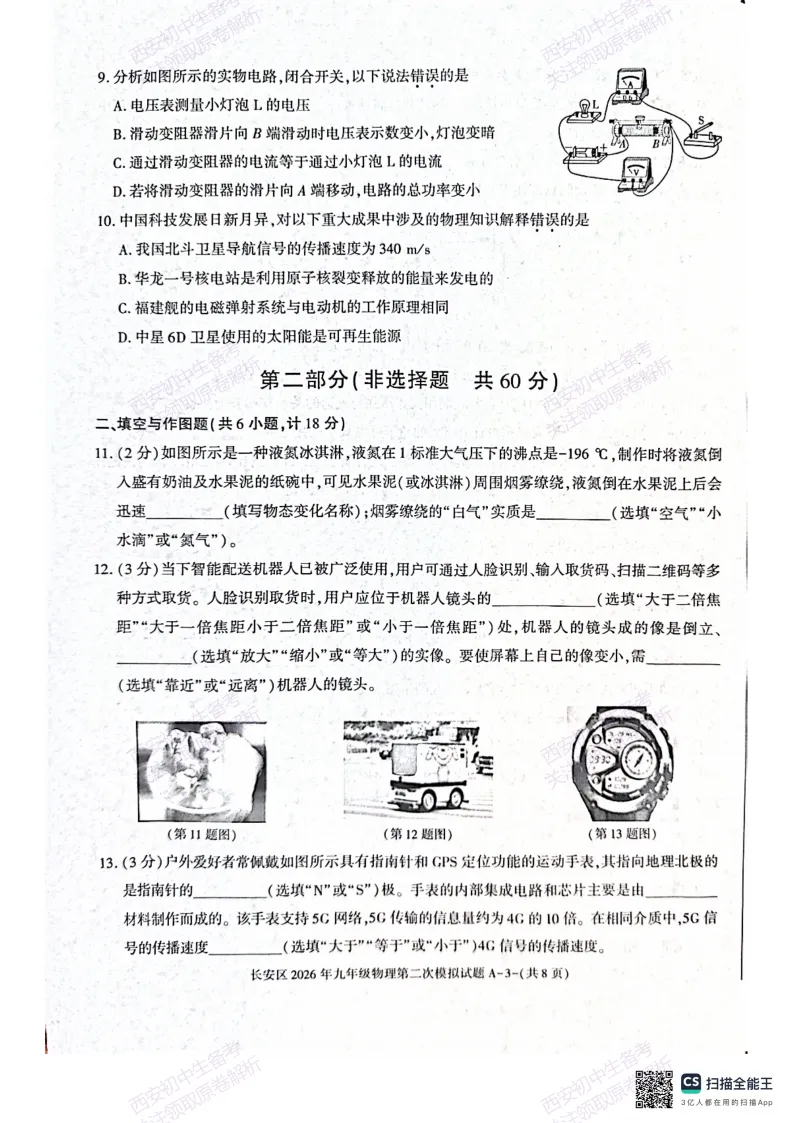 标准答案,下载直接用!西安2026中考模拟:【西安长安区】九年级二模【物理】免费下载 第9张