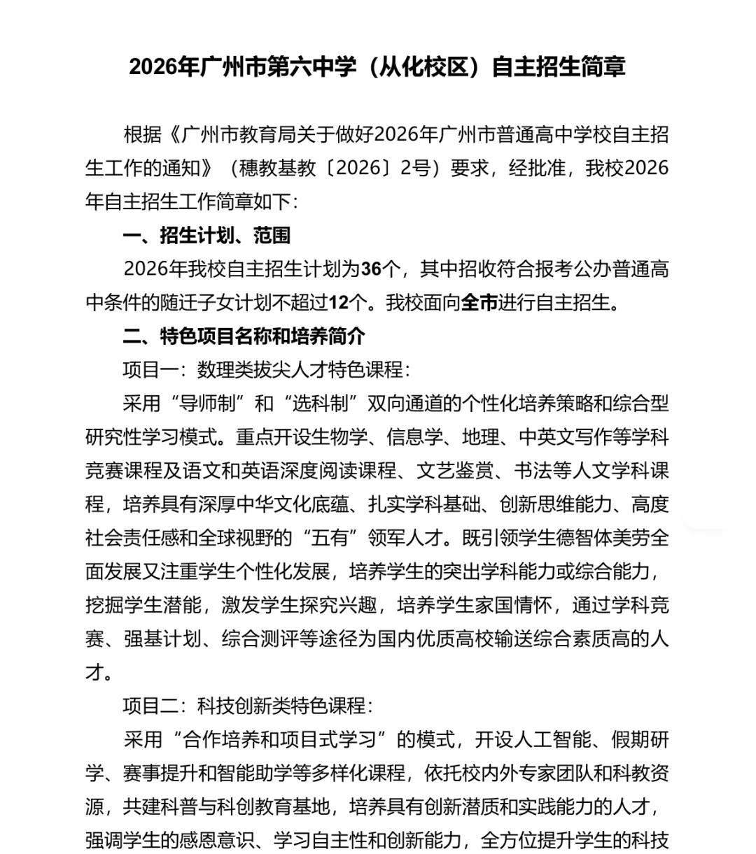 重磅!2026广州中考自主招生计划及简章出炉!报名条件、录取控制线、考核办法、培养方案…… 第8张