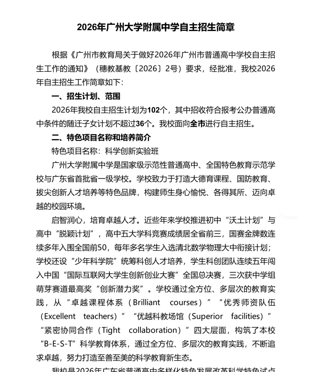 重磅!2026广州中考自主招生计划及简章出炉!报名条件、录取控制线、考核办法、培养方案…… 第9张