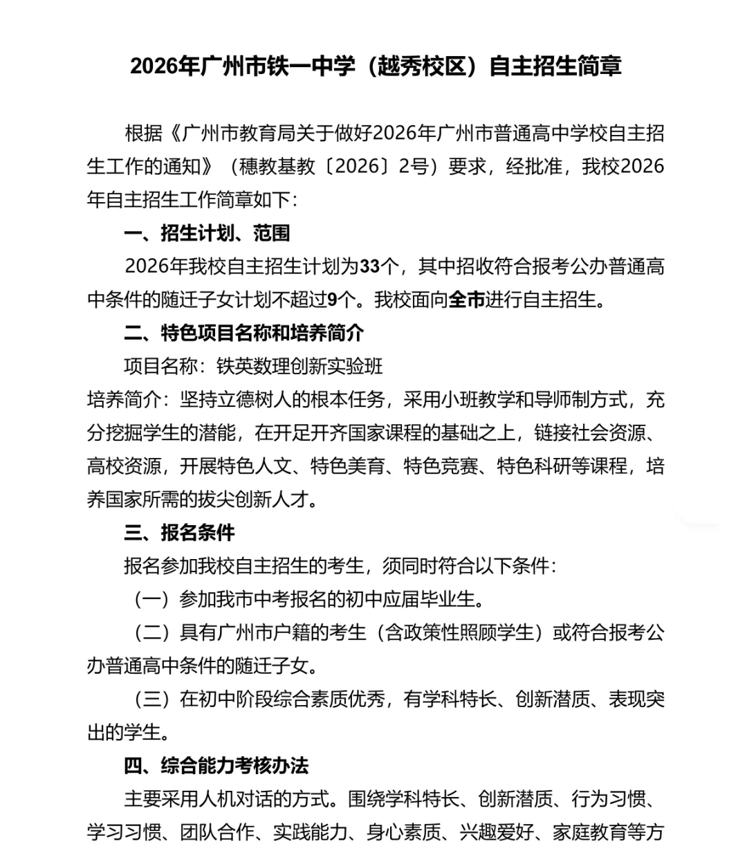 重磅!2026广州中考自主招生计划及简章出炉!报名条件、录取控制线、考核办法、培养方案…… 第10张