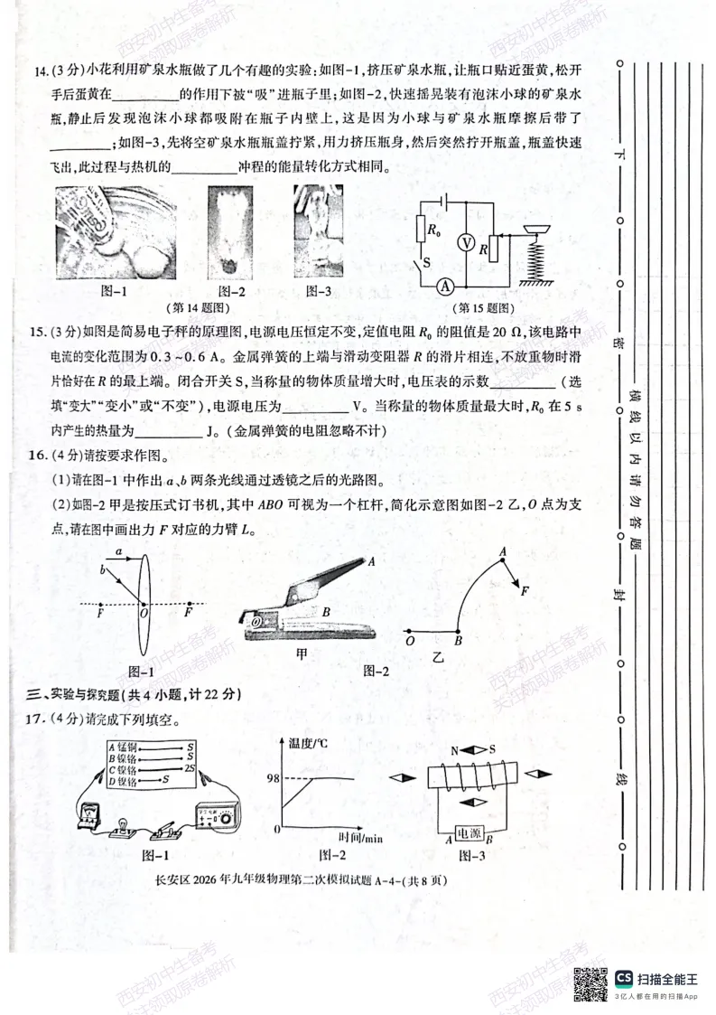 标准答案,下载直接用!西安2026中考模拟:【西安长安区】九年级二模【物理】免费下载 第10张