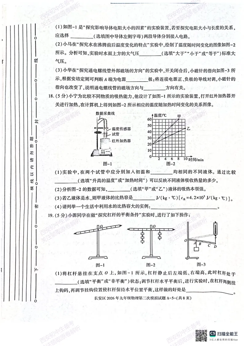 标准答案,下载直接用!西安2026中考模拟:【西安长安区】九年级二模【物理】免费下载 第11张