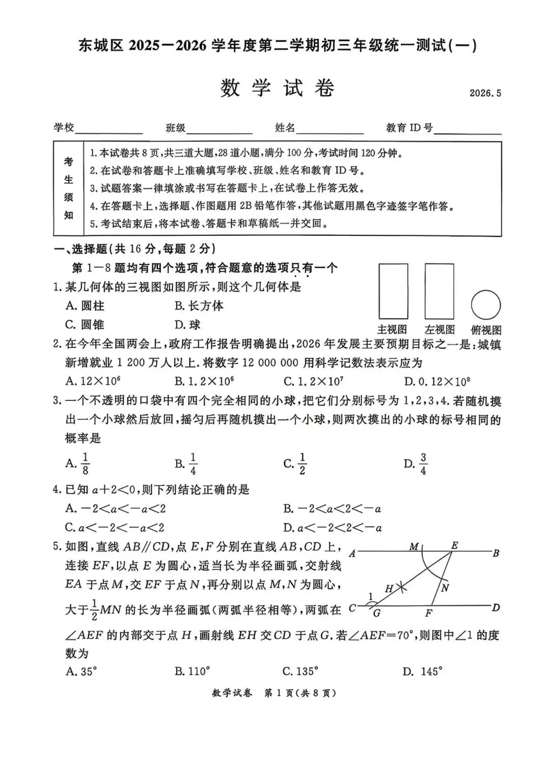 2026 北京东城区 中考一模 数学试卷+答案 第1张