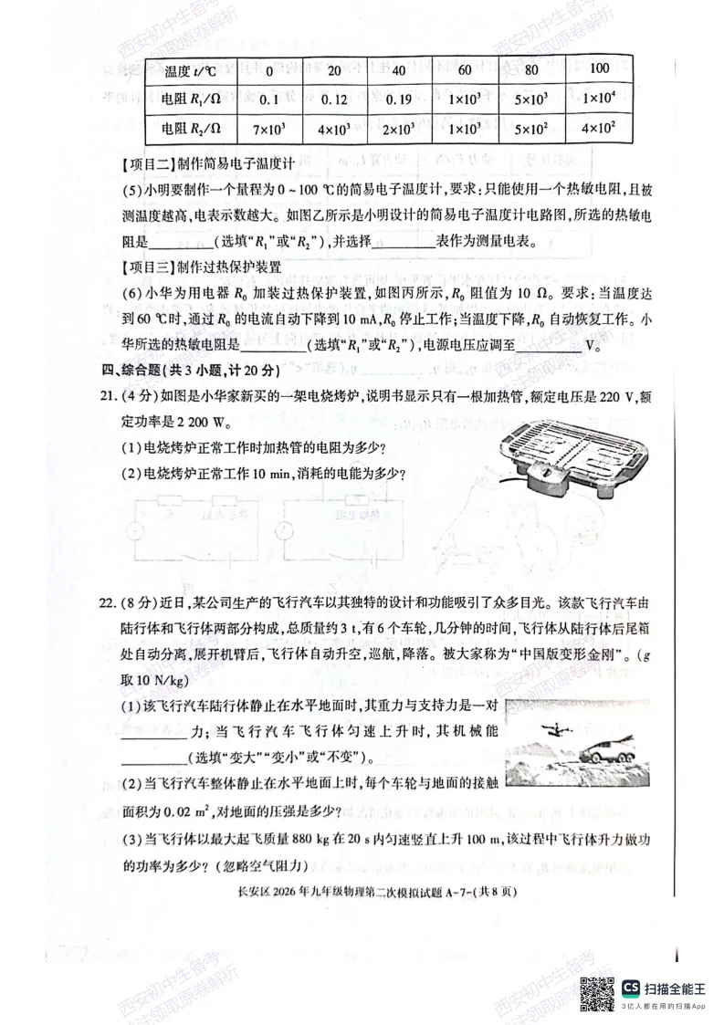 标准答案,下载直接用!西安2026中考模拟:【西安长安区】九年级二模【物理】免费下载 第13张