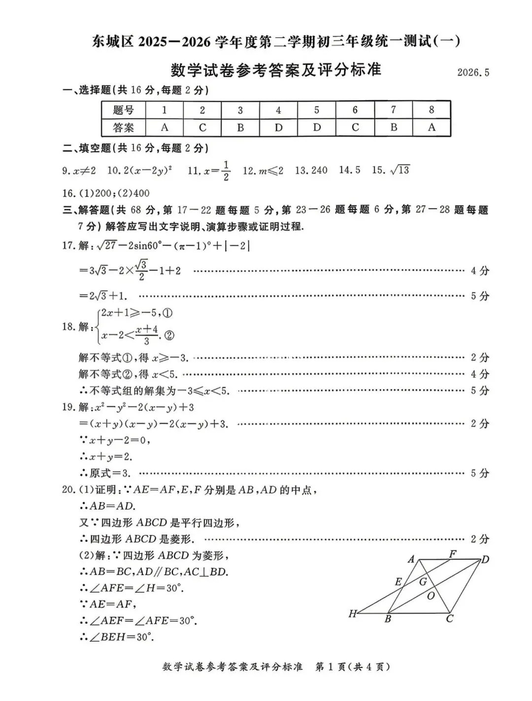 2026 北京东城区 中考一模 数学试卷+答案 第9张