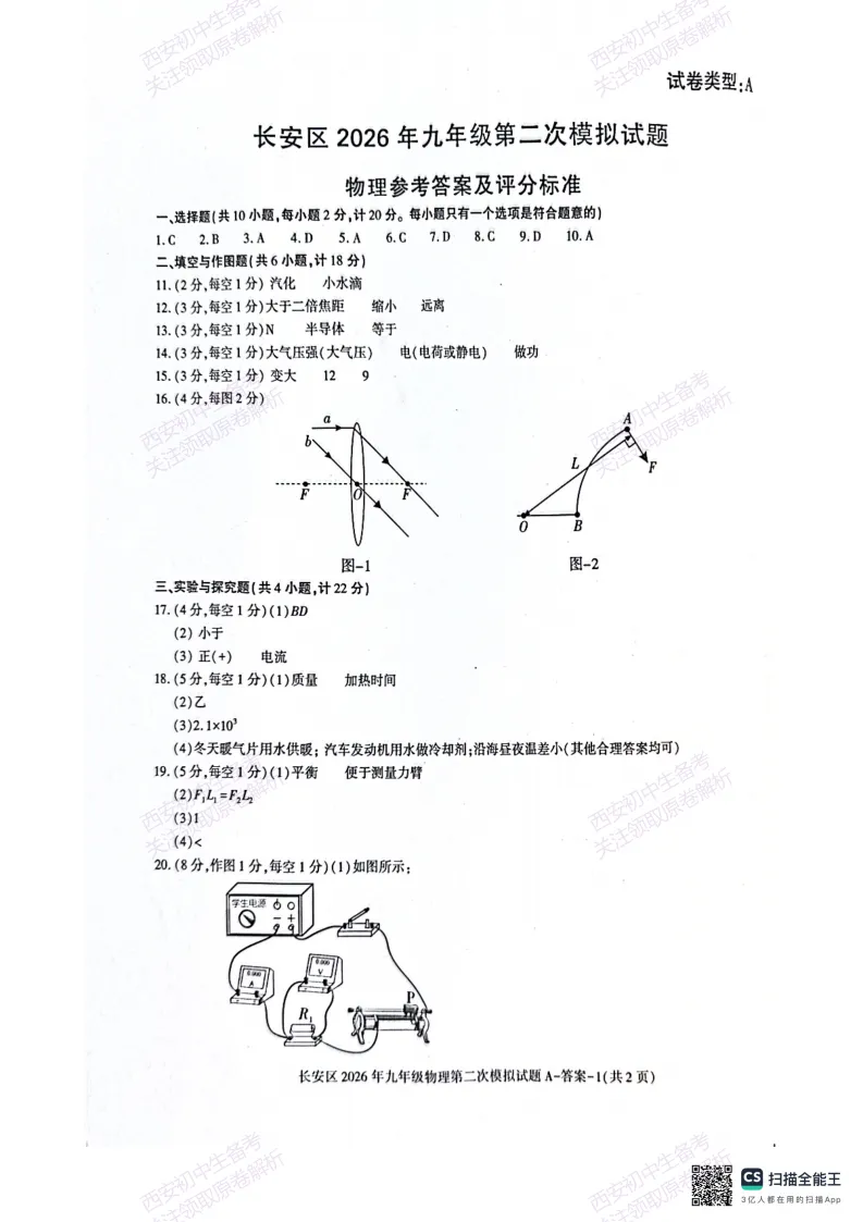 标准答案,下载直接用!西安2026中考模拟:【西安长安区】九年级二模【物理】免费下载 第16张