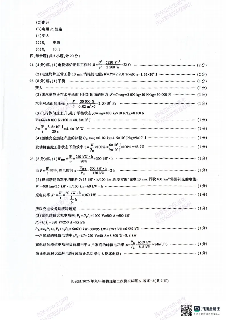标准答案,下载直接用!西安2026中考模拟:【西安长安区】九年级二模【物理】免费下载 第17张