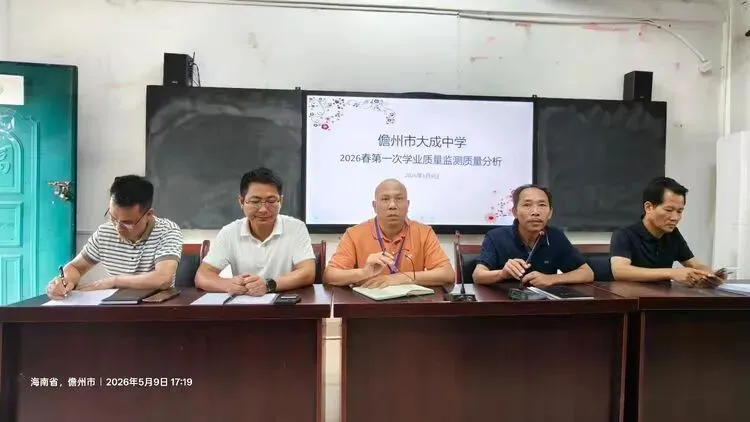 深耕复盘析得失,聚力笃行战中考 ——儋州市大成中学初三春季全市统测质量分析会圆满召开 第2张