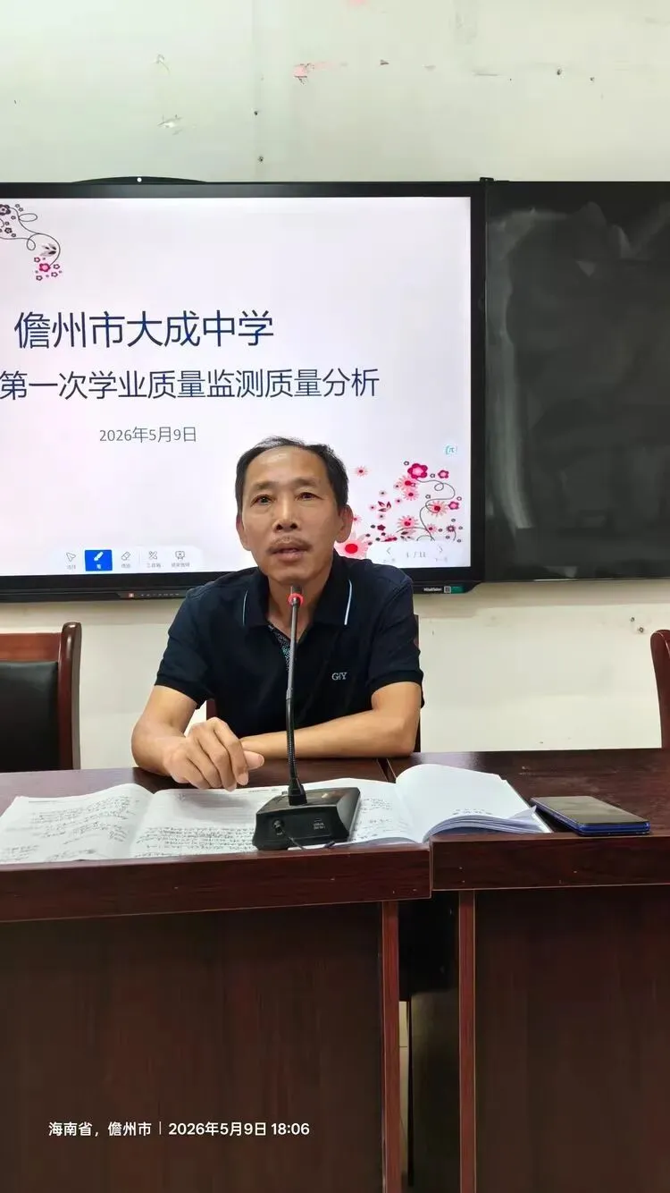 深耕复盘析得失,聚力笃行战中考 ——儋州市大成中学初三春季全市统测质量分析会圆满召开 第18张