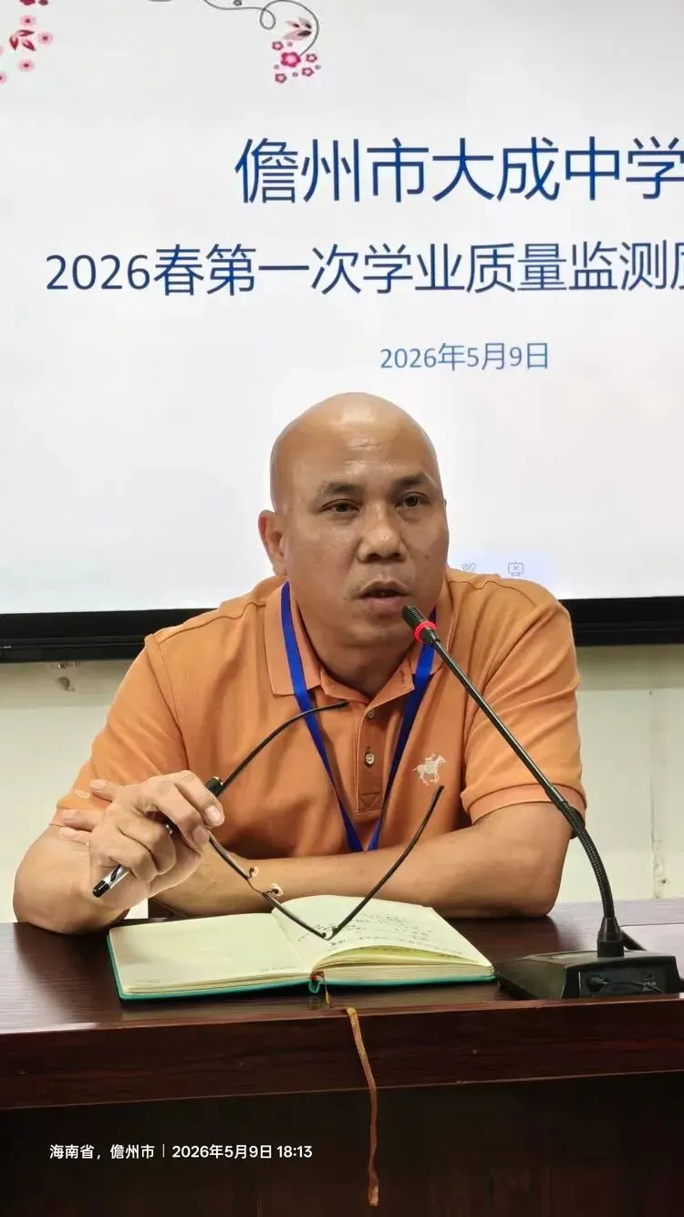 深耕复盘析得失,聚力笃行战中考 ——儋州市大成中学初三春季全市统测质量分析会圆满召开 第21张
