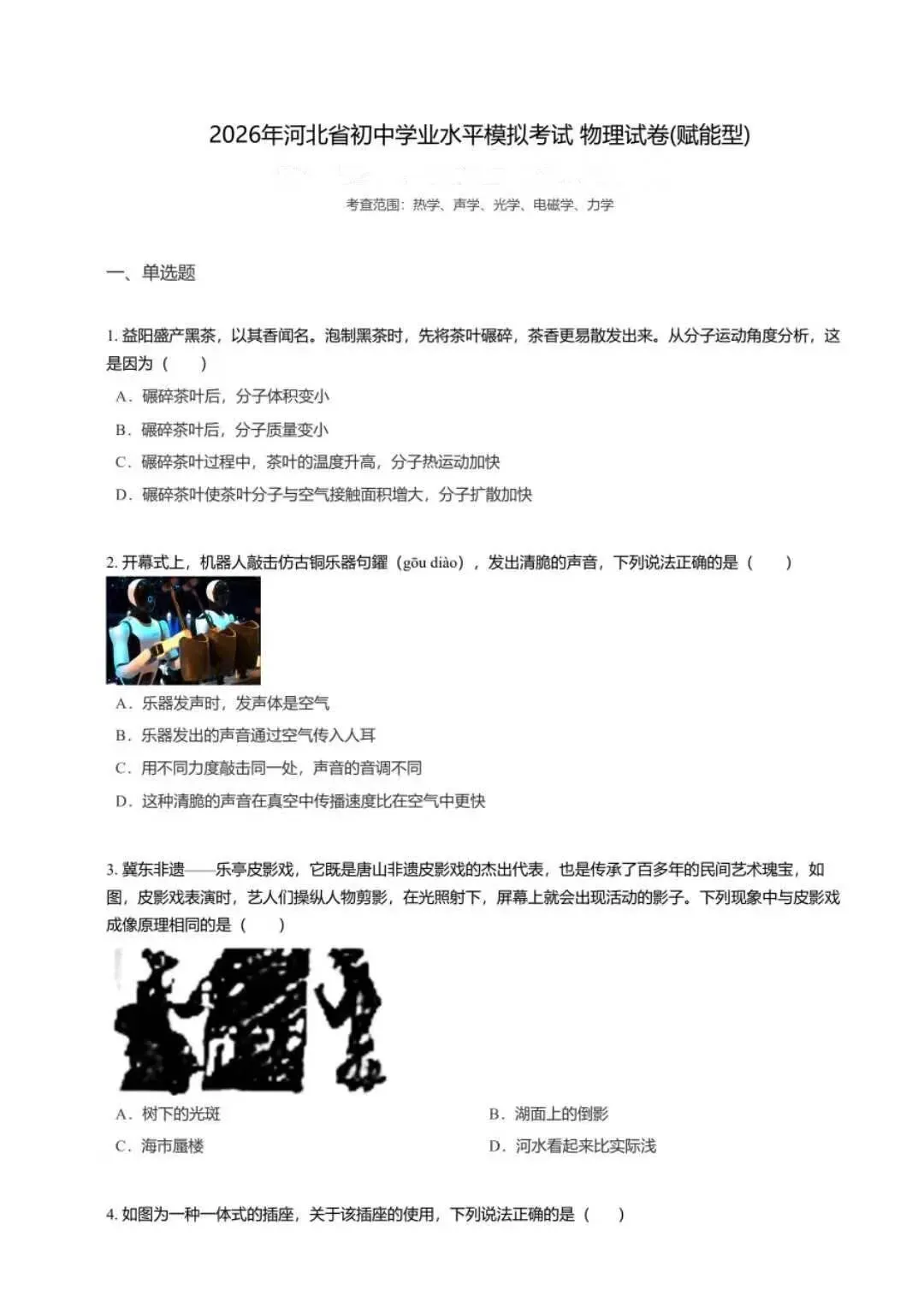 【初中物理】2026年河北省初中学业水平模拟考试 物理试卷(赋能型) 第11张