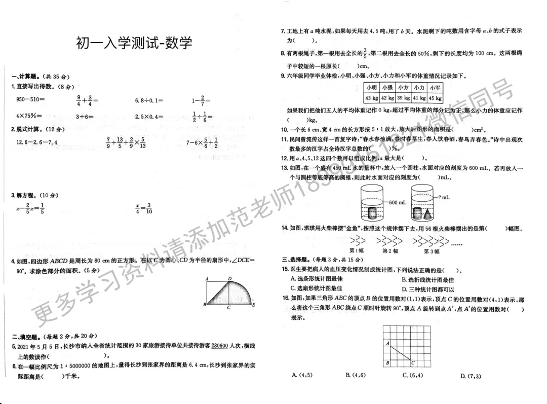 乌鲁木齐市重点初中初一入学分班考试数学试卷 第1张