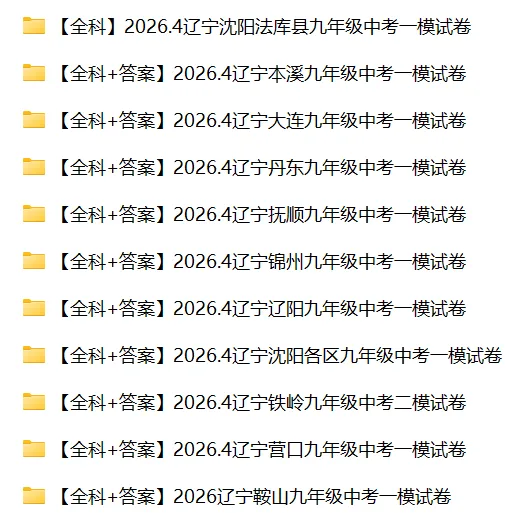 辽宁省2026年中考一模试卷+答案(PDF免费下载) 第4张