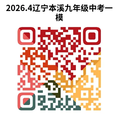 辽宁省2026年中考一模试卷+答案(PDF免费下载) 第5张