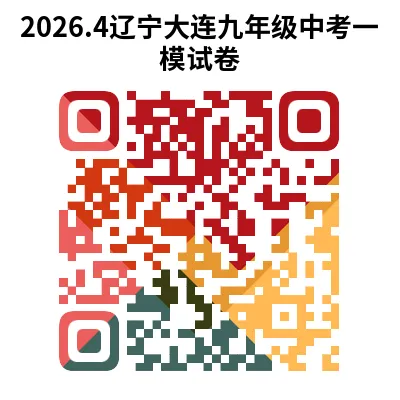 辽宁省2026年中考一模试卷+答案(PDF免费下载) 第6张