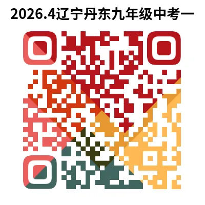 辽宁省2026年中考一模试卷+答案(PDF免费下载) 第7张