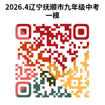 辽宁省2026年中考一模试卷+答案(PDF免费下载) 第8张