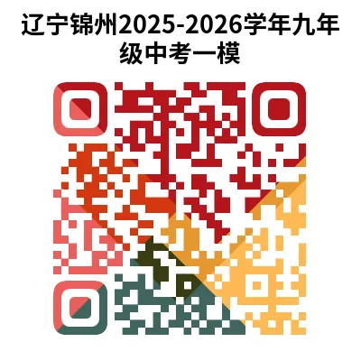 辽宁省2026年中考一模试卷+答案(PDF免费下载) 第9张