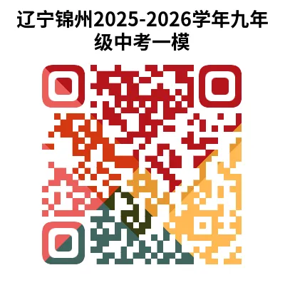 辽宁省2026年中考一模试卷+答案(PDF免费下载) 第10张