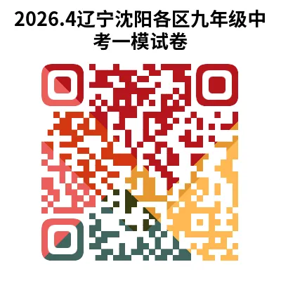辽宁省2026年中考一模试卷+答案(PDF免费下载) 第11张