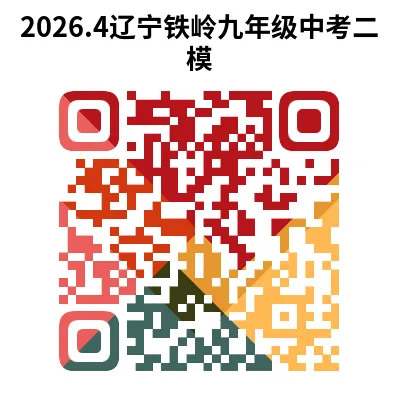 辽宁省2026年中考一模试卷+答案(PDF免费下载) 第12张