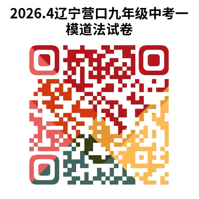 辽宁省2026年中考一模试卷+答案(PDF免费下载) 第13张