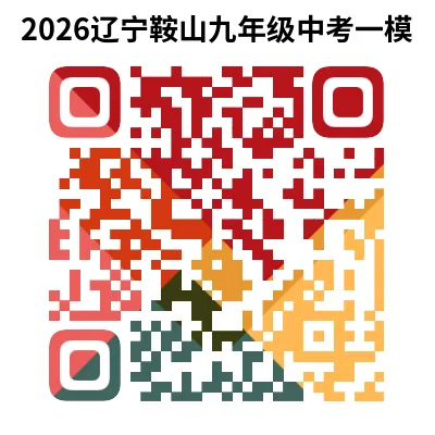 辽宁省2026年中考一模试卷+答案(PDF免费下载) 第14张